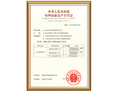 乐鱼app官方在线入口有限公司特种设备生产许可证