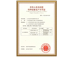 乐鱼app官方在线入口有限公司特种设备生产许可证